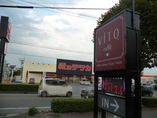 ViTO 光の森 ロードサイド店