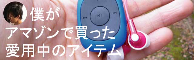 アマゾンで買って良かったアイテム