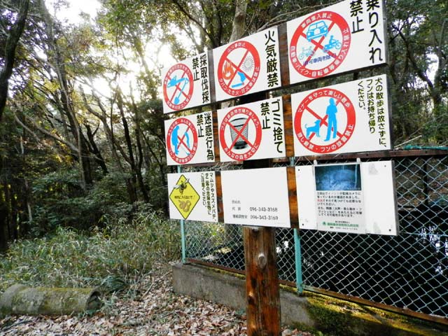 立田山自然公園　禁止事項